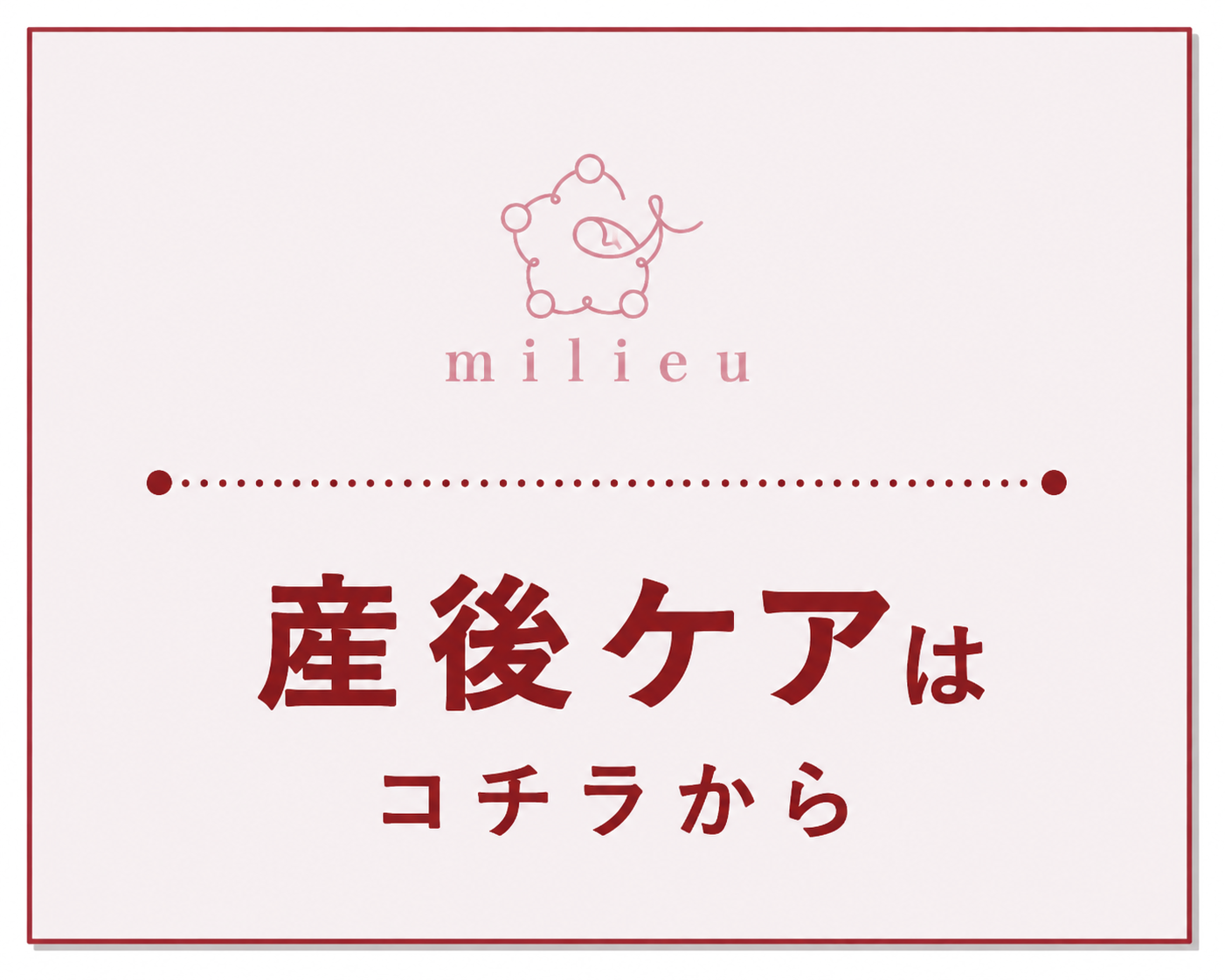 ホテル宿泊型産後ケアサービス『milieu』